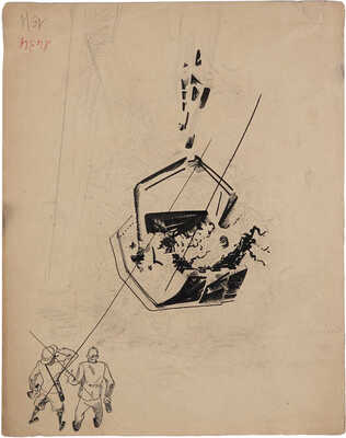 Житомирский Александр Моисеевич. На бегу. Рисунок из серии "НЭП" (на оборотной стороне тушевые наброски) 